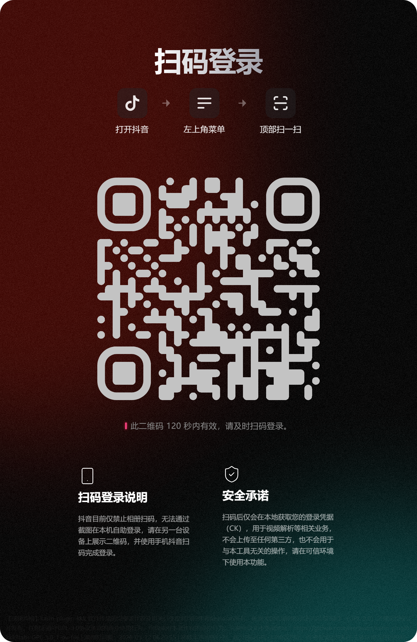 douyin-qrlogin
